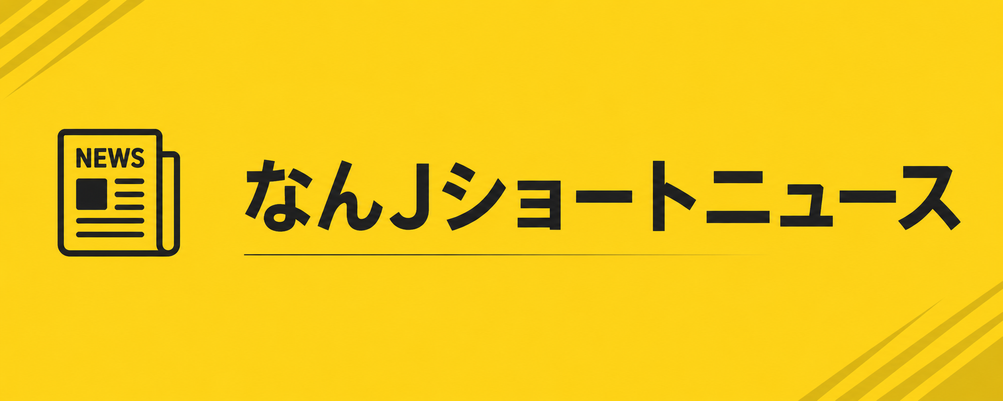 なんJニュース